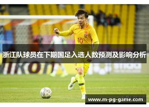 浙江队球员在下期国足入选人数预测及影响分析