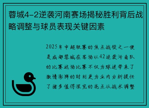 蓉城4-2逆袭河南赛场揭秘胜利背后战略调整与球员表现关键因素