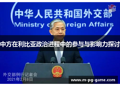 中方在利比亚政治进程中的参与与影响力探讨