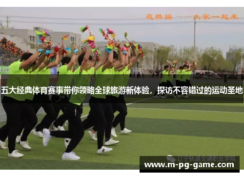 五大经典体育赛事带你领略全球旅游新体验，探访不容错过的运动圣地