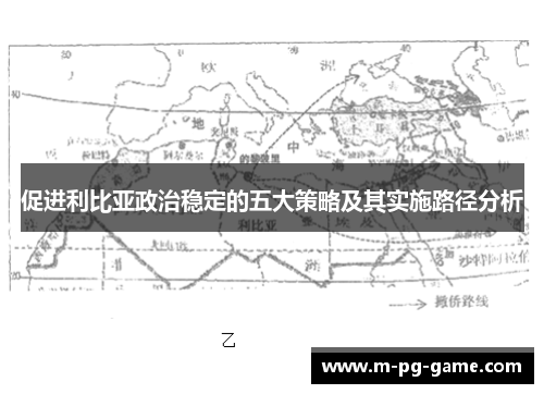 促进利比亚政治稳定的五大策略及其实施路径分析