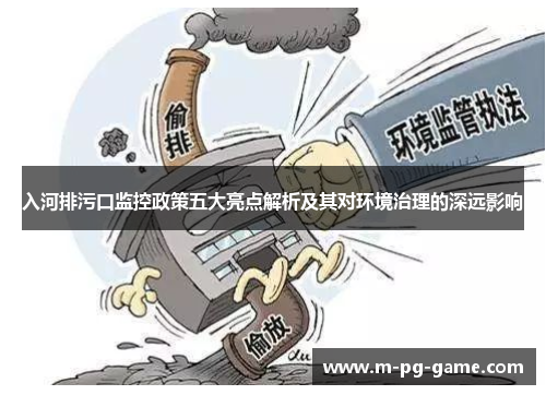 入河排污口监控政策五大亮点解析及其对环境治理的深远影响