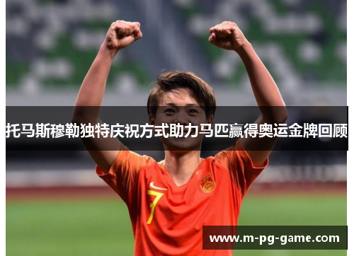 托马斯穆勒独特庆祝方式助力马匹赢得奥运金牌回顾