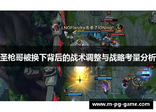 圣枪哥被换下背后的战术调整与战略考量分析