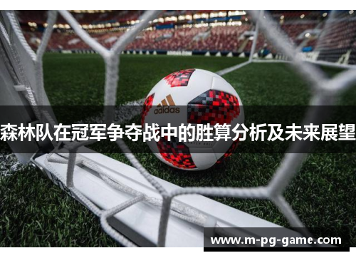 森林队在冠军争夺战中的胜算分析及未来展望