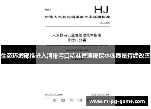 生态环境部推进入河排污口精准管理确保水体质量持续改善