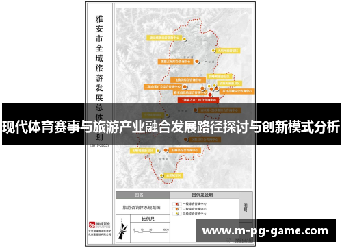 现代体育赛事与旅游产业融合发展路径探讨与创新模式分析