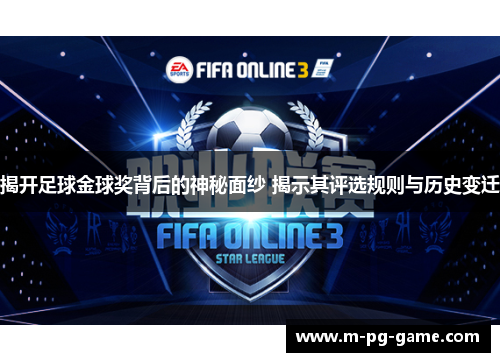 揭开足球金球奖背后的神秘面纱 揭示其评选规则与历史变迁