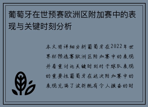 葡萄牙在世预赛欧洲区附加赛中的表现与关键时刻分析