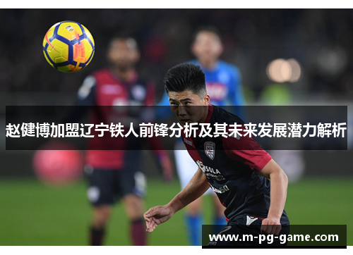 赵健博加盟辽宁铁人前锋分析及其未来发展潜力解析