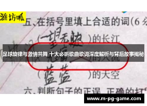 足球旋律与激情共舞 十大必听歌曲歌词深度解析与背后故事揭秘