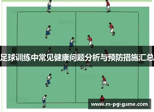 足球训练中常见健康问题分析与预防措施汇总