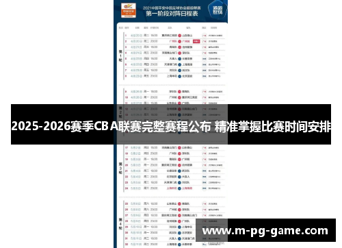 2025-2026赛季CBA联赛完整赛程公布 精准掌握比赛时间安排