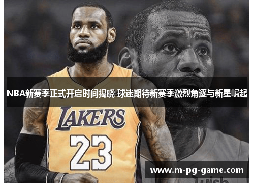 NBA新赛季正式开启时间揭晓 球迷期待新赛季激烈角逐与新星崛起