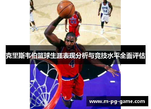 克里斯韦伯篮球生涯表现分析与竞技水平全面评估