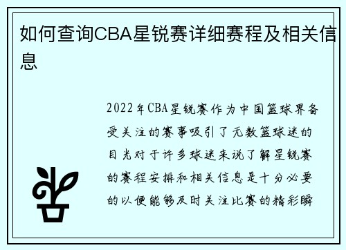 如何查询CBA星锐赛详细赛程及相关信息