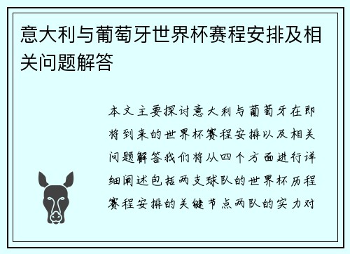 意大利与葡萄牙世界杯赛程安排及相关问题解答