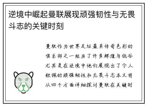 逆境中崛起曼联展现顽强韧性与无畏斗志的关键时刻