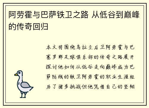 阿劳霍与巴萨铁卫之路 从低谷到巅峰的传奇回归