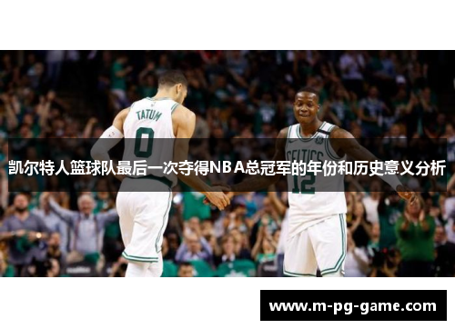 凯尔特人篮球队最后一次夺得NBA总冠军的年份和历史意义分析
