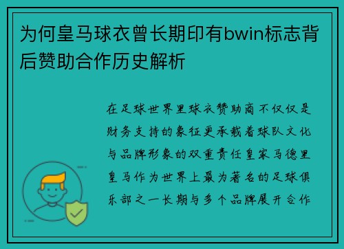 为何皇马球衣曾长期印有bwin标志背后赞助合作历史解析