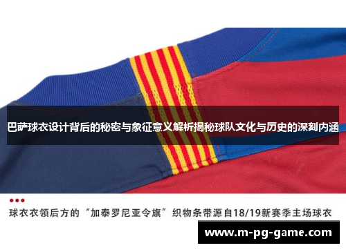 巴萨球衣设计背后的秘密与象征意义解析揭秘球队文化与历史的深刻内涵
