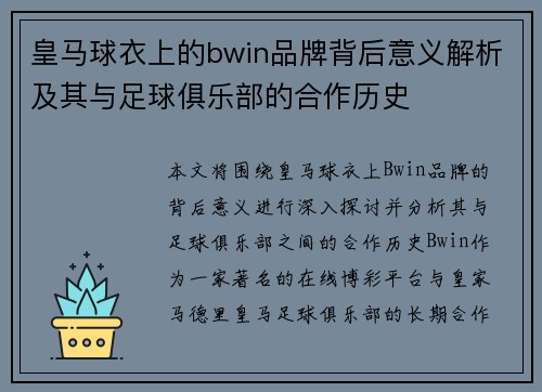 皇马球衣上的bwin品牌背后意义解析及其与足球俱乐部的合作历史