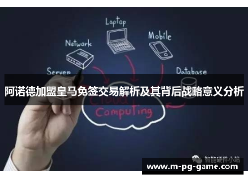 阿诺德加盟皇马免签交易解析及其背后战略意义分析