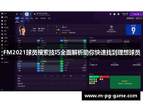 FM2021球员搜索技巧全面解析助你快速找到理想球员