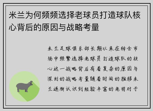 米兰为何频频选择老球员打造球队核心背后的原因与战略考量