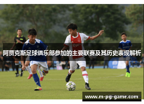 阿贾克斯足球俱乐部参加的主要联赛及其历史表现解析