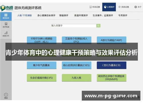 青少年体育中的心理健康干预策略与效果评估分析
