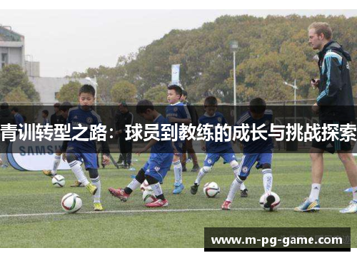 青训转型之路：球员到教练的成长与挑战探索