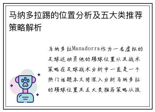 马纳多拉踢的位置分析及五大类推荐策略解析