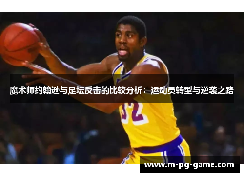 魔术师约翰逊与足坛反击的比较分析：运动员转型与逆袭之路