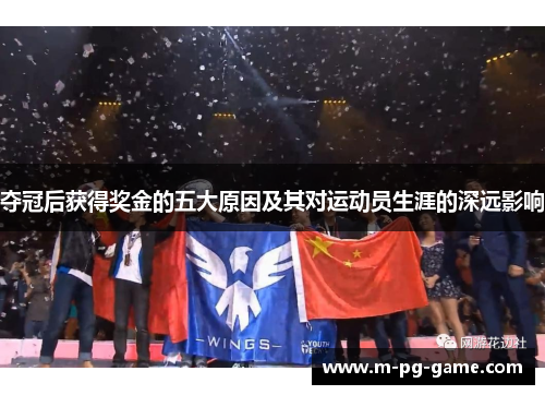 夺冠后获得奖金的五大原因及其对运动员生涯的深远影响