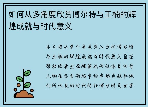 如何从多角度欣赏博尔特与王楠的辉煌成就与时代意义