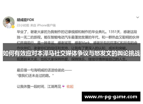 如何有效应对本泽马社交媒体争议与怒发文的舆论挑战