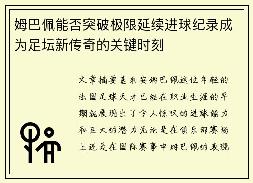 姆巴佩能否突破极限延续进球纪录成为足坛新传奇的关键时刻
