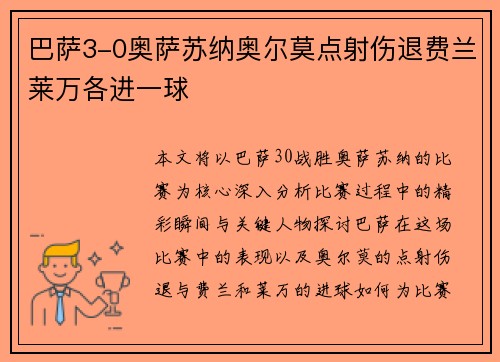 巴萨3-0奥萨苏纳奥尔莫点射伤退费兰莱万各进一球