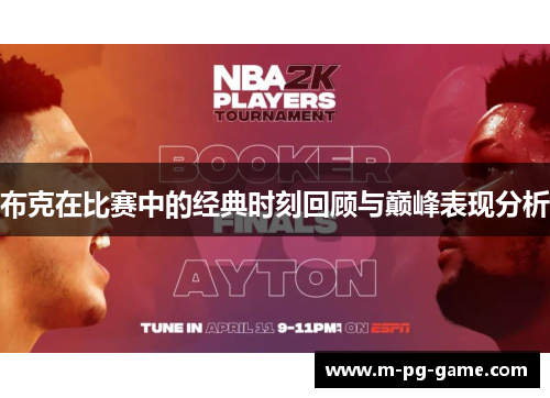布克在比赛中的经典时刻回顾与巅峰表现分析