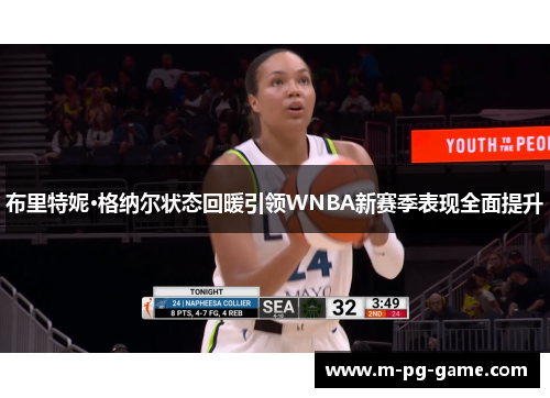 布里特妮·格纳尔状态回暖引领WNBA新赛季表现全面提升