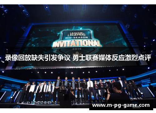 录像回放缺失引发争议 勇士联赛媒体反应激烈点评