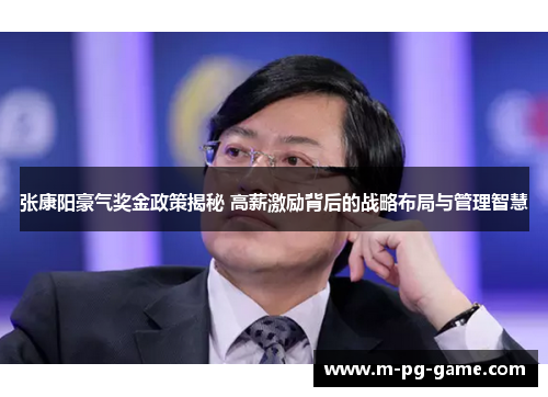 张康阳豪气奖金政策揭秘 高薪激励背后的战略布局与管理智慧 张康阳豪气奖金政策揭秘 高薪激励背后的战略布局与管理智慧