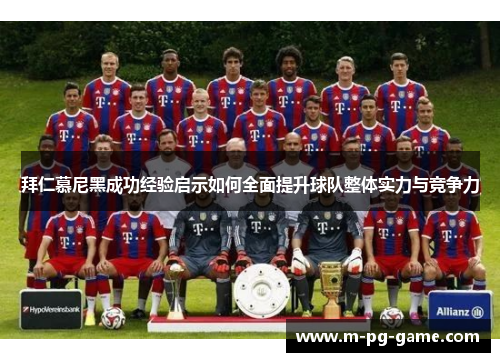 拜仁慕尼黑成功经验启示如何全面提升球队整体实力与竞争力 拜仁慕尼黑成功经验启示如何全面提升球队整体实力与竞争力