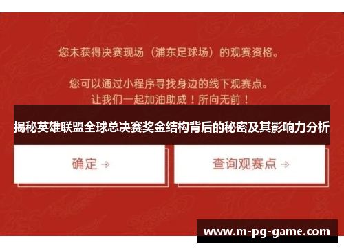 揭秘英雄联盟全球总决赛奖金结构背后的秘密及其影响力分析 揭秘英雄联盟全球总决赛奖金结构背后的秘密及其影响力分析