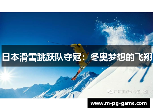 日本滑雪跳跃队夺冠：冬奥梦想的飞翔