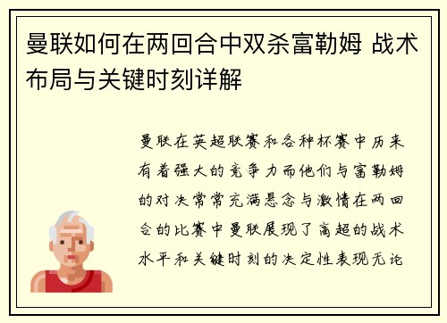 曼联如何在两回合中双杀富勒姆 战术布局与关键时刻详解 曼联如何在两回合中双杀富勒姆 战术布局与关键时刻详解