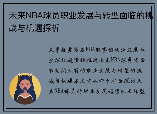 未来NBA球员职业发展与转型面临的挑战与机遇探析 未来NBA球员职业发展与转型面临的挑战与机遇探析