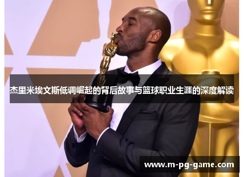 杰里米埃文斯低调崛起的背后故事与篮球职业生涯的深度解读 杰里米埃文斯低调崛起的背后故事与篮球职业生涯的深度解读